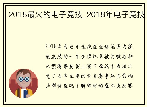 2018最火的电子竞技_2018年电子竞技