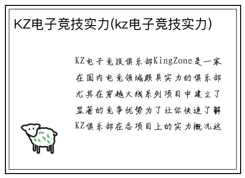 KZ电子竞技实力(kz电子竞技实力)