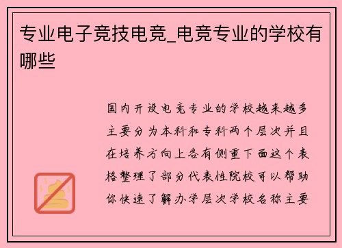 专业电子竞技电竞_电竞专业的学校有哪些
