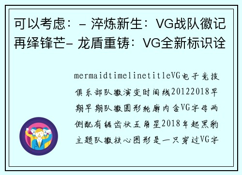 可以考虑：- 淬炼新生：VG战队徽记再绎锋芒- 龙盾重铸：VG全新标识诠释电竞信仰- 玄黑鎏金：VG战队徽战队徽标演绎荣耀征程