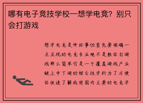 哪有电子竞技学校—想学电竞？别只会打游戏