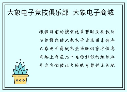 大象电子竞技俱乐部-大象电子商城