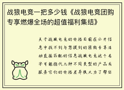 战狼电竞一把多少钱《战狼电竞团购专享燃爆全场的超值福利集结》