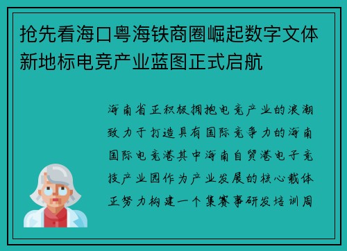 抢先看海口粤海铁商圈崛起数字文体新地标电竞产业蓝图正式启航