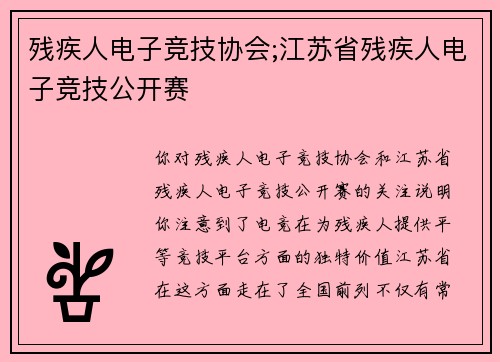 残疾人电子竞技协会;江苏省残疾人电子竞技公开赛