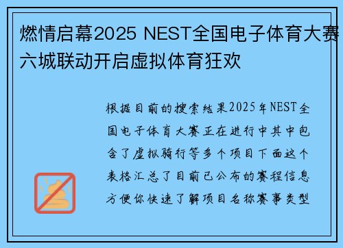 燃情启幕2025 NEST全国电子体育大赛六城联动开启虚拟体育狂欢