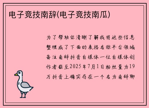 电子竞技南辞(电子竞技南瓜)
