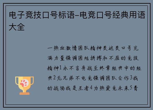电子竞技口号标语-电竞口号经典用语大全